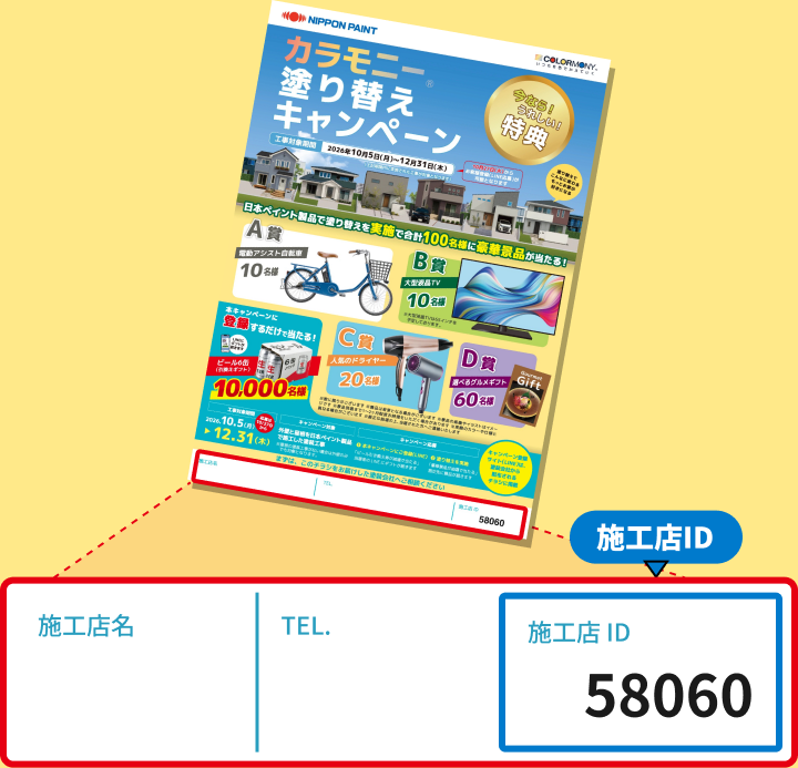 キャンペーンチラシと施工店名・TEL・施工店IDの記載欄の拡大見本です。
