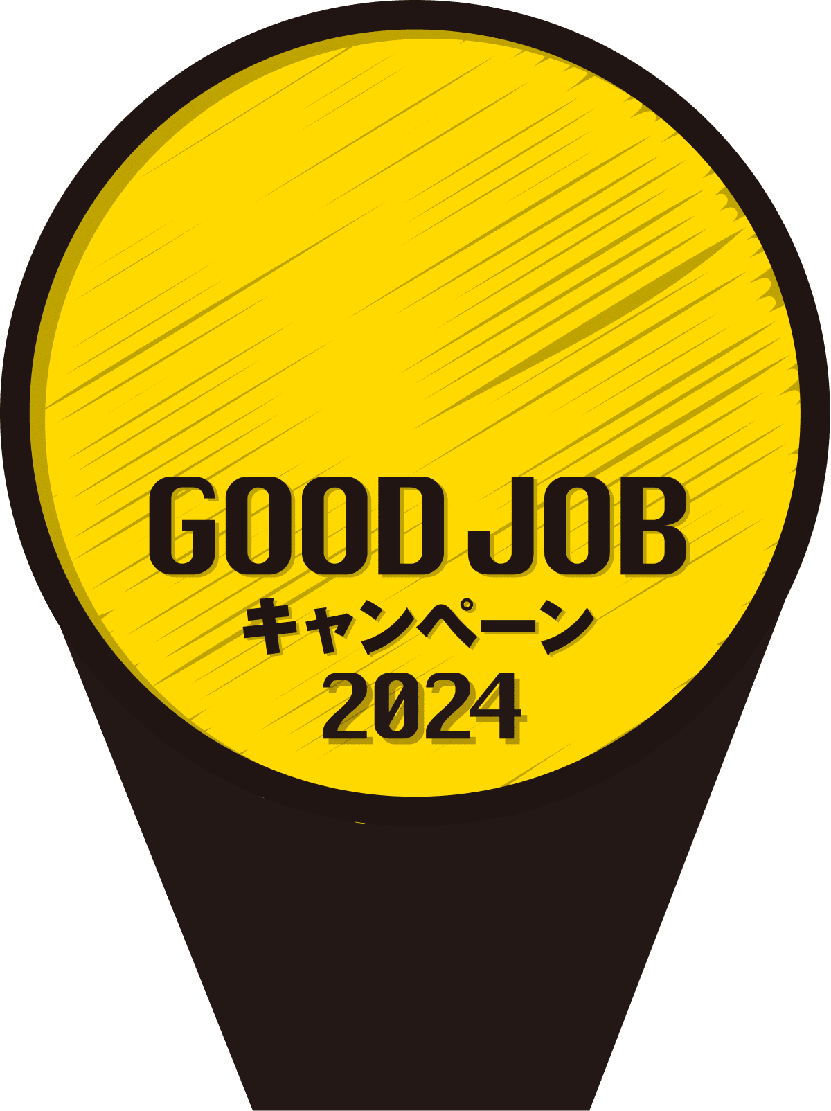 GOOD JOB キャンペーン 2024