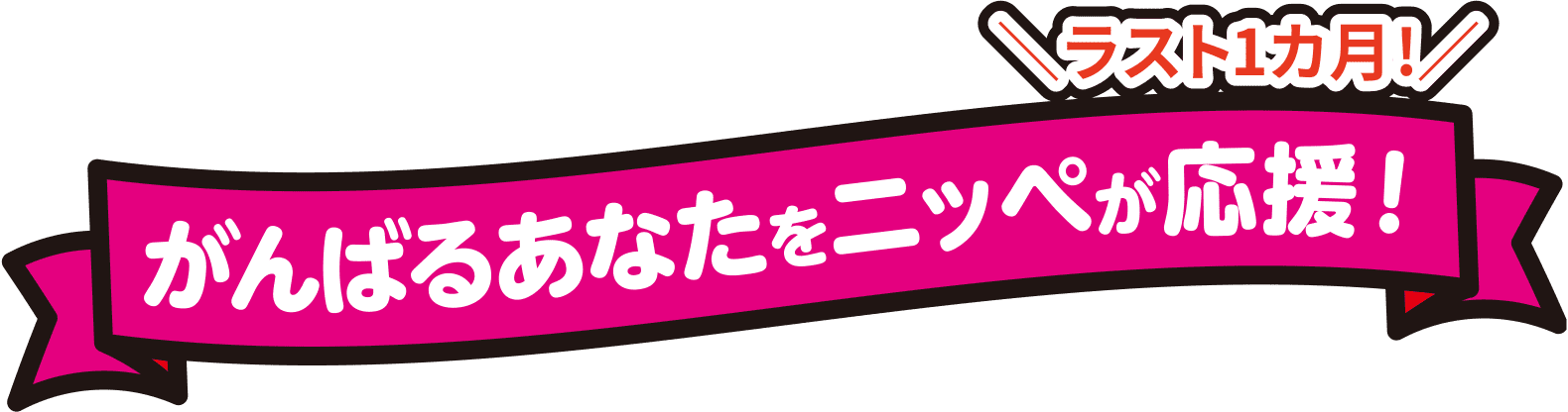 がんばるあなたをニッペが応援!