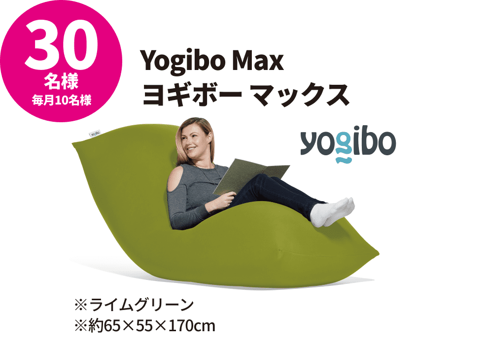 Yogibo Max ヨギボー マックス/30名様(毎月10名様)