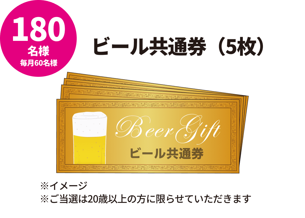 ビール共通券（5枚）/180名様(毎月60名様)