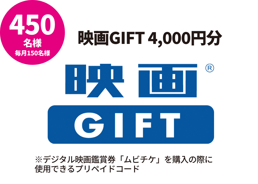 映画GIFT4,000円分/450名様(毎月150名様)