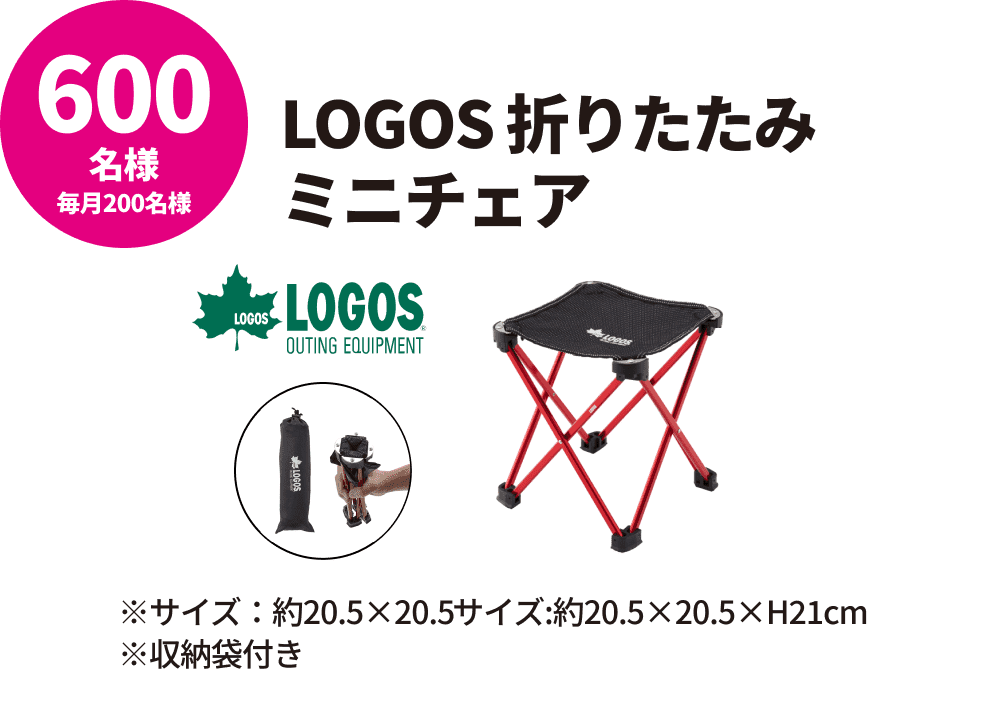 LOGOS 折りたたみミニチェア/600名様(毎月200名様)