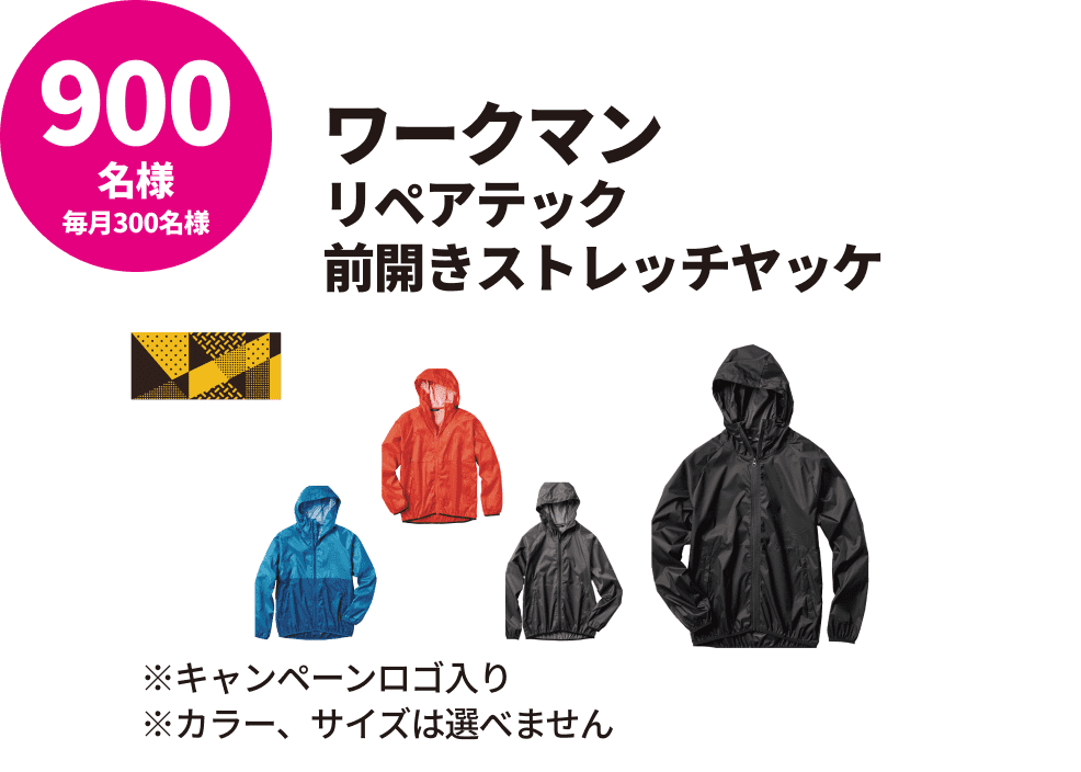 ワークマンリペアテック前開きストレッチヤッケ/900名様(毎月300名様)