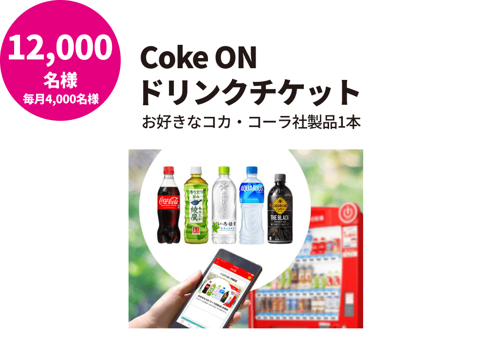 Coke ON ドリンクチケット お好きなコカ・コーラ社製品1本/12,000名様(毎月4,000名様)