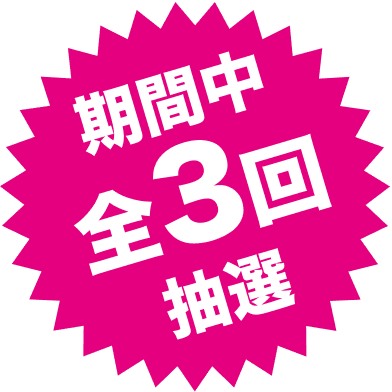 期間中全3回抽選