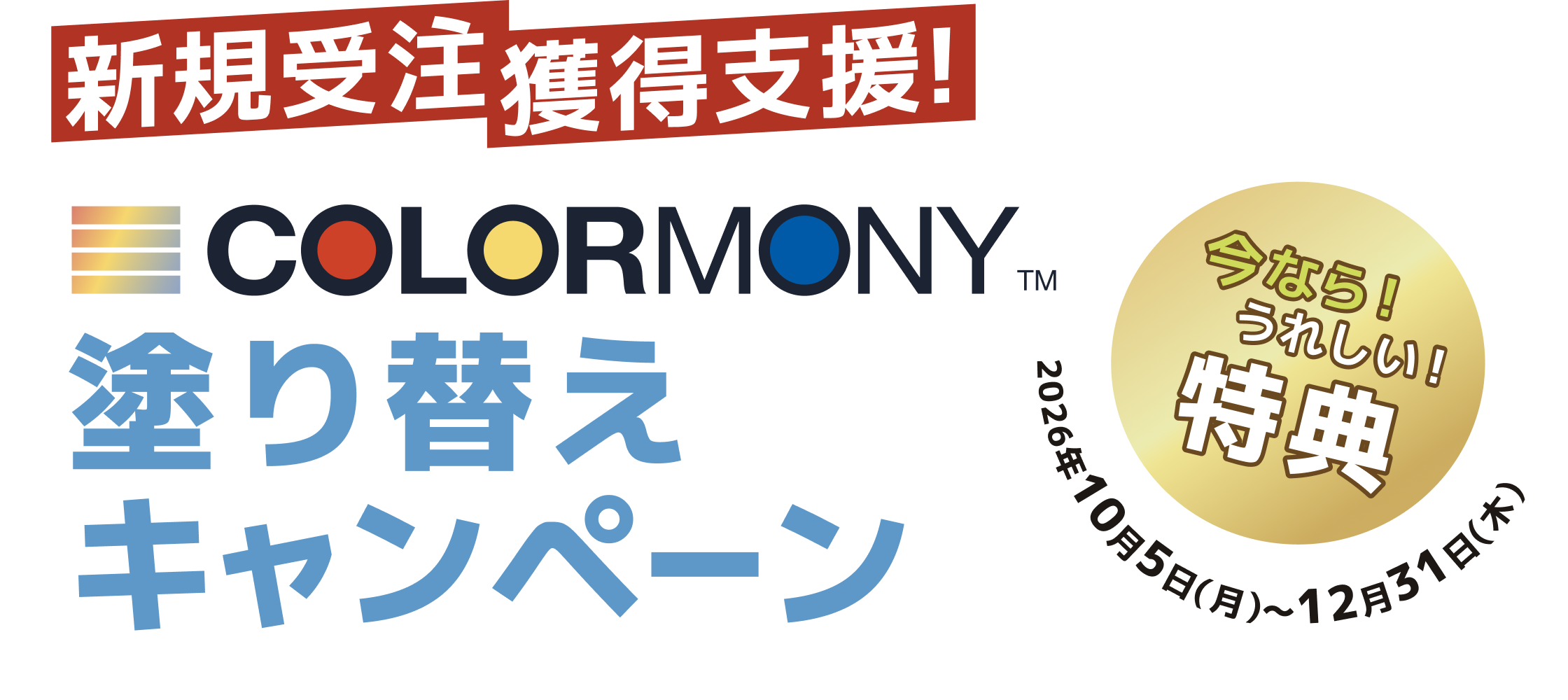 新規受注獲得支援！ COLORMONY 塗り替えキャンペーン。今ならうれしい特典！ キャンペーン期間：2026年10月5日（月）〜12月31日（木）。